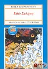 ΤΖΩΡΤΖΟΓΛΟΥ ΝΙΤΣΑ ΕΔΩ ΣΕΛΗΝΗ