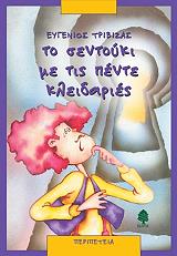 ΤΡΙΒΙΖΑΣ ΕΥΓΕΝΙΟΣ ΤΟ ΣΕΝΤΟΥΚΙ ΜΕ ΤΙΣ ΠΕΝΤΕ ΚΛΕΙΔΑΡΙΕΣ