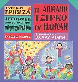 ΤΟ ΑΠΙΘΑΝΟ ΤΣΙΡΚΟ ΤΟΥ ΜΑΝΟΛΗ