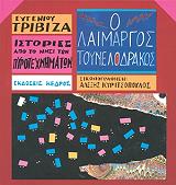 ΤΡΙΒΙΖΑΣ ΕΥΓΕΝΙΟΣ Ο ΛΑΙΜΑΡΓΟΣ ΤΟΥΝΕΛΟΔΡΑΚΟΣ