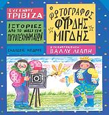 ΤΡΙΒΙΖΑΣ ΕΥΓΕΝΙΟΣ Ο ΦΩΤΟΓΡΑΦΟΣ ΦΥΡΔΗΣ ΜΙΓΔΗΣ