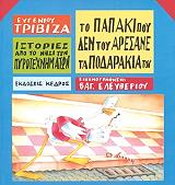 ΤΟ ΠΑΠΑΚΙ ΠΟΥ ΔΕΝ ΤΟΥ ΑΡΕΣΑΝΕ ΤΑ ΠΟΔΑΡΑΚΙΑ ΤΟΥ