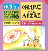 ΤΡΙΒΙΖΑΣ ΕΥΓΕΝΙΟΣ Ο ΗΛΙΟΣ ΤΗΣ ΛΙΖΑΣ