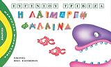 Η ΛΑΙΜΑΡΓΗ ΦΑΛΑΙΝΑ