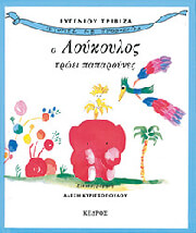 ΤΡΙΒΙΖΑΣ ΕΥΓΕΝΙΟΣ Ο ΛΟΥΚΟΥΛΟΣ ΤΡΩΕΙ ΠΑΠΑΡΟΥΝΕΣ