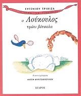 ΤΡΙΒΙΖΑΣ ΕΥΓΕΝΙΟΣ Ο ΛΟΥΚΟΥΛΟΣ ΤΡΩΕΙ ΒΟΤΣΑΛΑ