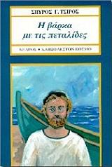ΤΣΙΡΟΣ ΣΠΥΡΟΣ Γ. Η ΒΑΡΚΑ ΜΕ ΤΙΣ ΠΕΤΑΛΙΔΕΣ