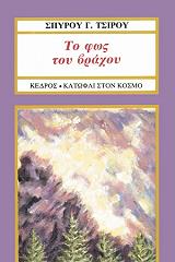 ΤΣΙΡΟΣ ΣΠΥΡΟΣ Γ. ΤΟ ΦΩΣ ΤΟΥ ΒΡΑΧΟΥ