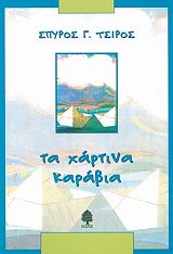 ΤΣΙΡΟΣ ΣΠΥΡΟΣ Γ. ΤΑ ΧΑΡΤΙΝΑ ΚΑΡΑΒΙΑ