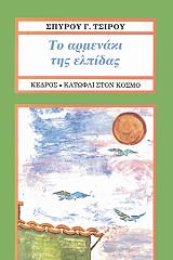 ΤΣΙΡΟΣ ΣΠΥΡΟΣ Γ. ΤΟ ΑΡΜΕΝΑΚΙ ΤΗΣ ΕΛΠΙΔΑΣ