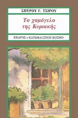 ΤΣΙΡΟΣ ΣΠΥΡΟΣ Γ. ΤΟ ΧΑΜΟΓΕΛΟ ΤΗΣ ΚΥΡΙΑΚΗΣ