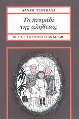 ΤΣΟΥΚΑΛΑ ΔΑΝΑΗ ΤΟ ΠΕΤΡΑΔΙ ΤΗΣ ΑΛΗΘΕΙΑΣ