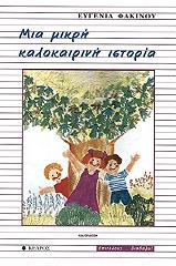 ΦΑΚΙΝΟΥ ΕΥΓΕΝΙΑ ΜΙΑ ΜΙΚΡΗ ΚΑΛΟΚΑΙΡΙΝΗ ΙΣΤΟΡΙΑ