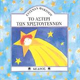 ΦΑΚΙΝΟΥ ΕΥΓΕΝΙΑ ΤΟ ΑΣΤΕΡΙ ΤΩΝ ΧΡΙΣΤΟΥΓΕΝΝΩΝ