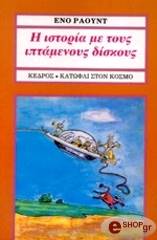 ΡΑΟΥΝΤ ΕΝΟ Η ΙΣΤΟΡΙΑ ΜΕ ΤΟΥΣ ΙΠΤΑΜΕΝΟΥΣ ΔΙΣΚΟΥΣ