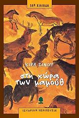 ΣΙΝΟΥ ΚΙΡΑ ΣΤΗ ΧΩΡΑ ΤΩΝ ΜΑΜΟΥΘ