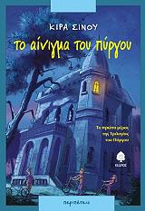 ΣΙΝΟΥ ΚΙΡΑ ΤΟ ΑΙΝΙΓΜΑ ΤΟΥ ΠΥΡΓΟΥ