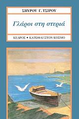 ΤΣΙΡΟΣ ΣΠΥΡΟΣ Γ. ΓΛΑΡΟΙ ΣΤΗ ΣΤΕΡΙΑ