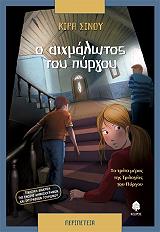 ΣΙΝΟΥ ΚΙΡΑ Ο ΑΙΧΜΑΛΩΤΟΣ ΤΟΥ ΠΥΡΓΟΥ