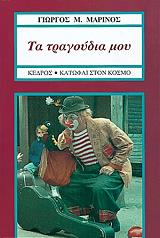 ΜΑΡΙΝΟΣ ΓΙΩΡΓΟΣ ΜΕΝΕΛΑΟΣ ΤΑ ΤΡΑΓΟΥΔΙΑ ΜΟΥ