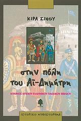 ΣΙΝΟΥ ΚΙΡΑ ΣΤΗΝ ΠΟΛΗ ΤΟΥ ΑΙ ΔΗΜΗΤΡΗ