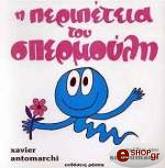 ΑΝΤΟΜΑΡΚΙ ΞΑΒΙΕ Η ΠΕΡΙΠΕΤΕΙΑ ΤΟΥ ΣΠΕΡΜΟΥΛΗ