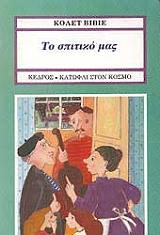 ΒΙΒΙΕ ΚΟΛΕΤ ΤΟ ΣΠΙΤΙΚΟ ΜΑΣ