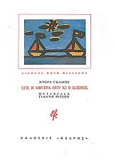 ΓΚΑΜΠΕ ΝΤΟΡΑ ΕΓΩ Η ΜΗΤΕΡΑ ΜΟΥ ΚΙ Ο ΚΟΣΜΟΣ