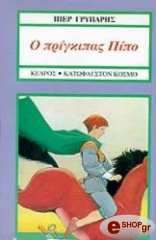 Ο ΠΡΙΓΚΙΠΑΣ ΠΙΠΟ