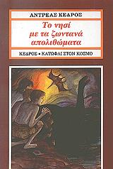 ΚΕΔΡΟΣ ΑΝΔΡΕΑΣ ΤΟ ΝΗΣΙ ΜΕ ΤΑ ΖΩΝΤΑΝΑ ΑΠΟΛΙΘΩΜΑΤΑ