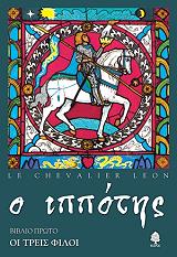 ΛΕ ΣΕΒΑΛΙΕ ΛΕΟ Ο ΙΠΠΟΤΗΣ ΟΙ ΤΡΕΙΣ ΦΙΛΟΙ