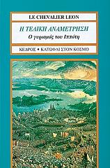 ΛΕ ΣΕΒΑΛΙΕ ΛΕΟ Η ΤΕΛΙΚΗ ΑΝΑΜΕΤΡΗΣΗ Ο ΓΥΡΙΣΜΟΣ ΤΟΥ ΙΠΠΟΤΗ