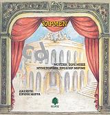 ΜΑΡΡΑ ΕΙΡΗΝΗ ΚΑΡΜΕΝ (+CD)