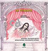 ΛΑ ΤΡΑΒΙΑΤΑ (+CD)