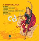 ΜΑΡΡΑ ΕΙΡΗΝΗ Ο ΤΣΑΡΟΣ ΣΑΛΤΑΝ