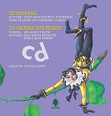 ΜΑΡΡΑ ΕΙΡΗΝΗ ΠΕΤΡΟΥΣΚΑ