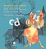 ΜΑΡΡΑ ΕΙΡΗΝΗ ΡΩΜΑΙΟΣ ΚΑΙ ΙΟΥΛΙΕΤΑ