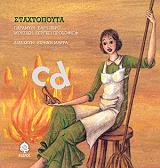 ΜΑΡΡΑ ΕΙΡΗΝΗ ΣΤΑΧΤΟΠΟΥΤΑ