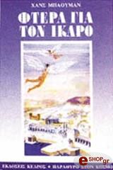 ΜΠΑΟΥΜΑΝ ΧΑΝΣ ΦΤΕΡΑ ΓΙΑ ΤΟΝ ΙΚΑΡΟ
