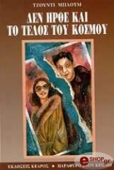 ΜΠΛΟΥΜ ΤΖΟΥΝΤΙ ΔΕΝ ΗΡΘΕ ΚΑΙ ΤΟ ΤΕΛΟΣ ΤΟΥ ΚΟΣΜΟΥ