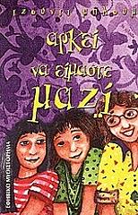 ΜΠΛΟΥΜ ΤΖΟΥΝΤΙ ΑΡΚΕΙ ΝΑ ΕΙΜΑΣΤΕ ΜΑΖΙ