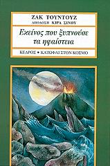 ΤΟΥΝΤΟΥΖ ΖΑΚ ΕΚΕΙΝΟΣ ΠΟΥ ΞΥΠΝΟΥΣΕ ΤΑ ΗΦΑΙΣΤΕΙΑ