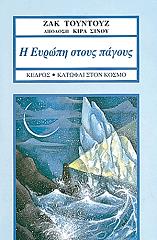 ΤΟΥΝΤΟΥΖ ΖΑΚ Η ΕΥΡΩΠΗ ΣΤΟΥΣ ΠΑΓΟΥΣ