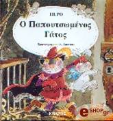 ΠΕΡΟ ΣΑΡΛ Ο ΠΑΠΟΥΤΣΩΜΕΝΟΣ ΓΑΤΟΣ-ΚΛΑΣΙΚΑ ΠΑΡΑΜΥΘΙΑ