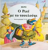 Ο ΡΙΚΕ ΜΕ ΤΟ ΤΣΟΥΛΟΥΦΙ-ΚΛΑΣΙΚΑ ΠΑΡΑΜΥΘΙΑ