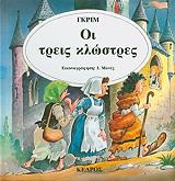 ΑΔΕΛΦΟΙ ΓΚΡΙΜ ΟΙ ΤΡΕΙΣ ΚΛΩΣΤΡΕΣ-ΚΛΑΣΙΚΑ ΠΑΡΑΜΥΘΙΑ