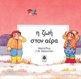 ΡΙΟΥΣ ΜΑΡΙΑ Η ΖΩΗ ΣΤΟΝ ΑΕΡΑ