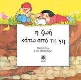 ΡΙΟΥΣ ΜΑΡΙΑ Η ΖΩΗ ΚΑΤΩ ΑΠΟ ΤΗ ΓΗ