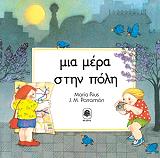 ΡΙΟΥΣ ΜΑΡΙΑ ΜΙΑ ΜΕΡΑ ΣΤΗΝ ΠΟΛΗ