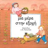 ΡΙΟΥΣ ΜΑΡΙΑ ΜΙΑ ΜΕΡΑ ΣΤΗΝ ΕΞΟΧΗ